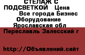 СТЕЛАЖ С ПОДСВЕТКОЙ › Цена ­ 30 000 - Все города Бизнес » Оборудование   . Ярославская обл.,Переславль-Залесский г.